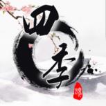 四季国风解密手游