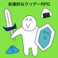 前卫的粪作RPG游戏