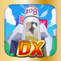 渋谷鬼游戏dx版