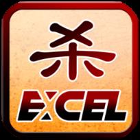 excel三国杀无限积分版