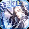 仙风道骨手游无限版