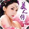 美人传破解版