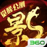 影之传说360版