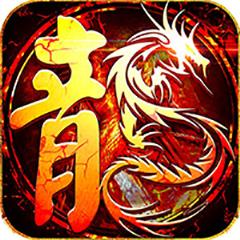 龙皇至尊星耀版