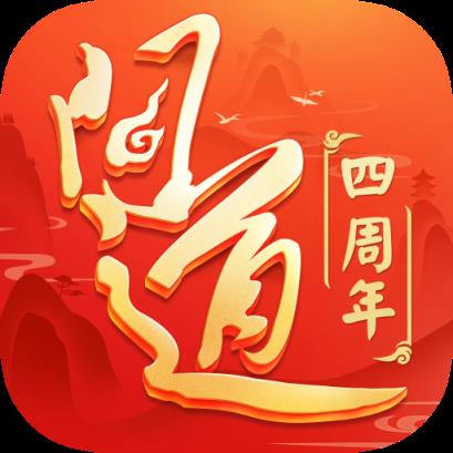 问道四周年版