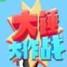 大锤大作战