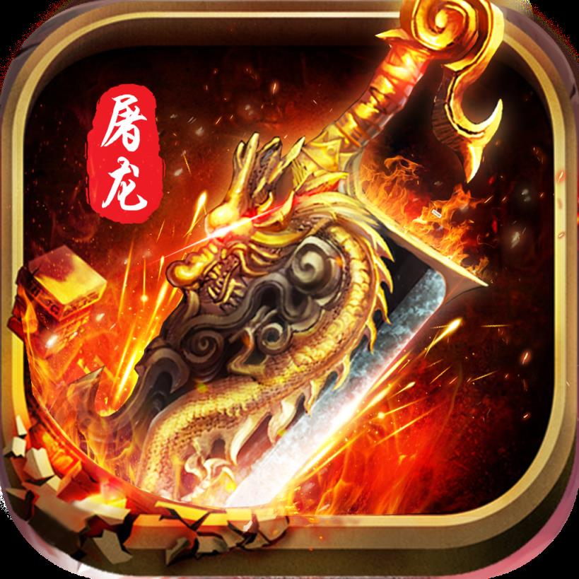 龙魂沙城变态版