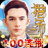 猎场手游果盘版