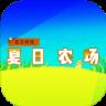 夏日农场破解版