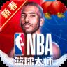 NBA篮球大师3975版