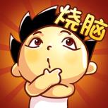 神脑洞红包版