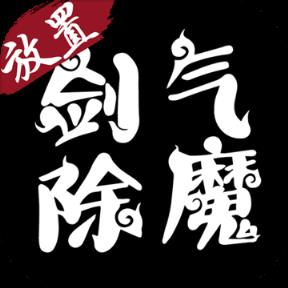 剑气除魔腾讯版