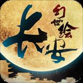 长安幻世绘哔哩哔哩版