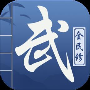 全民修武无限元宝版