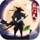 血战雁门关手游IOS版