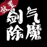 剑气除魔放置版