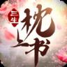 三生三世枕上书手游兑换码版