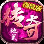 地鼠传奇福鼠版
