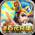 天天怼三国送抽版