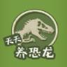 养群恐龙当宠