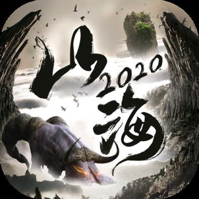 山海经2020手游腾讯版