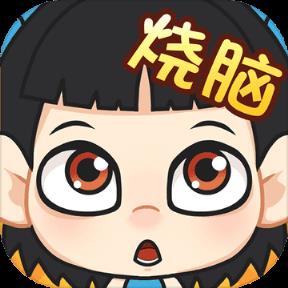 烧脑游戏赚钱版