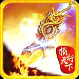 横行天下1钻月卡版