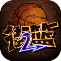 街篮2内购版