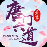 唐门六道凡人升仙传飞升版