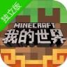 我的世界独立版