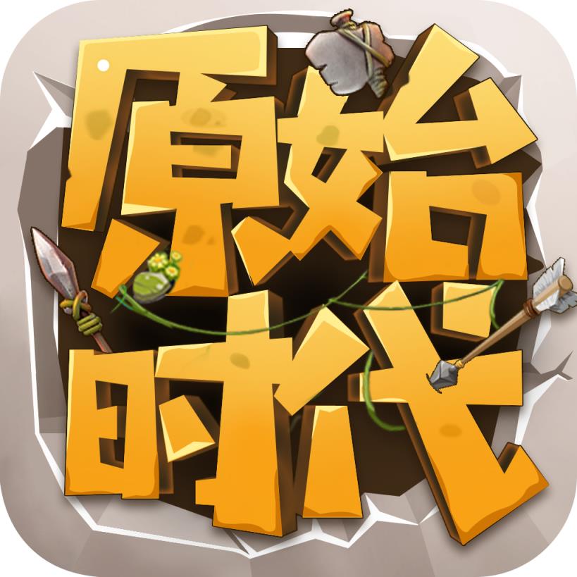 原始时代手游变态版