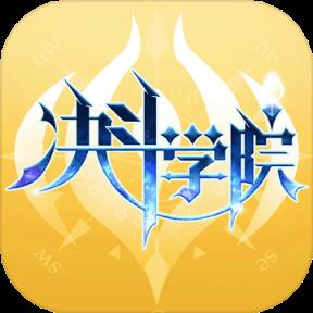 决斗学院破解版