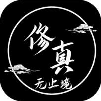 修真无止境文字游戏