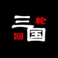 三国之轮回修改版