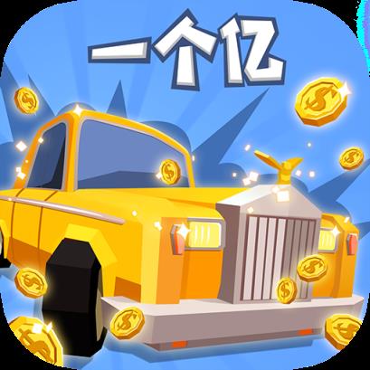 秒赚一个亿红包版