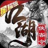 江湖侠客令星耀版