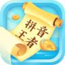 拼音王者(知识答题赚钱)app