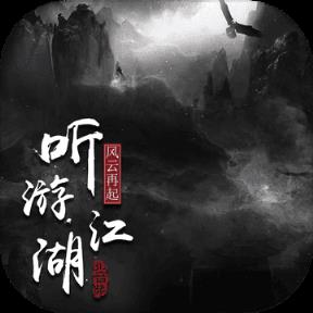 听游江湖无障碍版