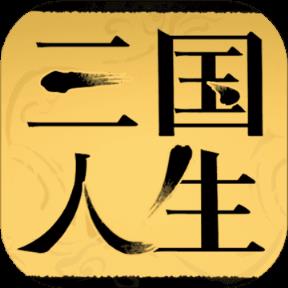 三国人生破解版