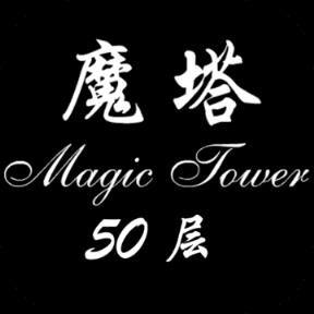 经典魔塔50层手机版