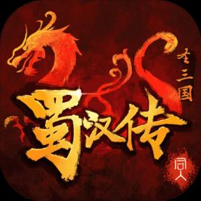 同人圣三国蜀汉传无敌版