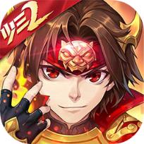 少年三国志2王者版