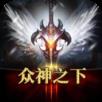 众神之下魔幻暗黑