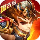 乱戳三国2复古版