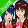 樱花校园模拟器萝莉塔版