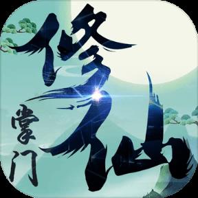 修仙掌门