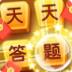 天天答题红包版猜成语