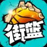 街篮手游vivo客户端