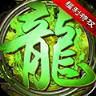 龙城霸业高爆版