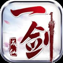 一剑成仙折扣端